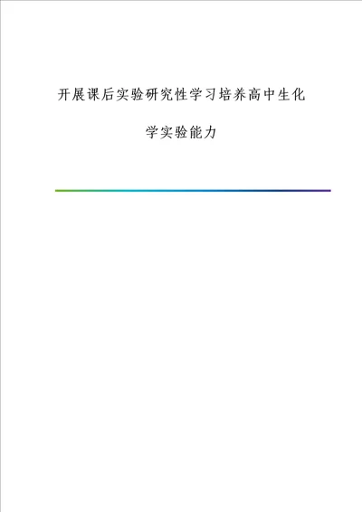 开展课后实验研究性学习培养高中生化学实验能力