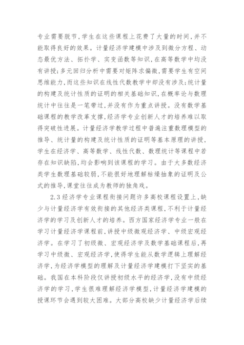 对计量经济学教学革新探究论文.docx