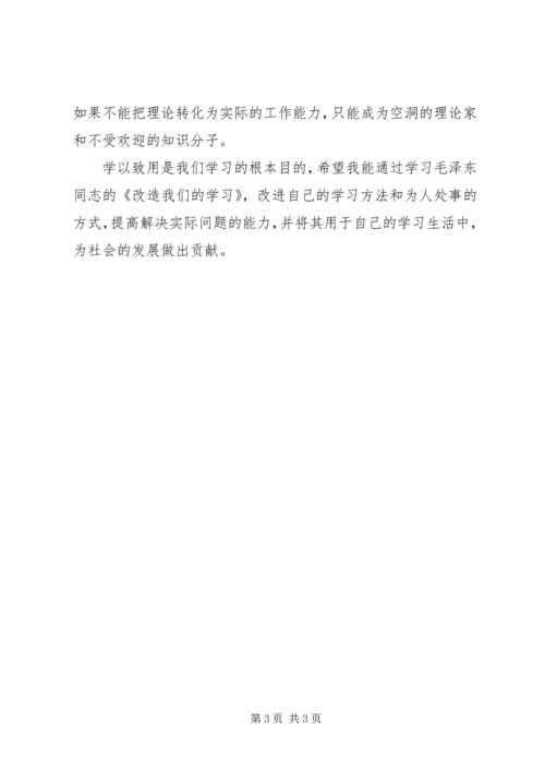 改造我们的学习学习体会[范文大全] (3).docx