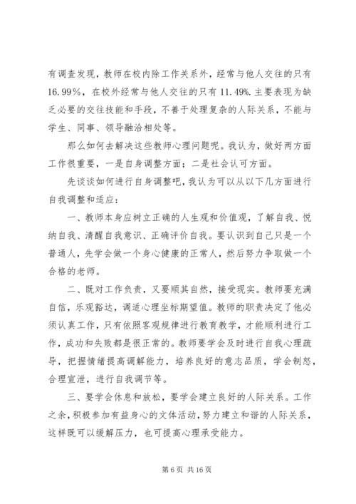 学习《教师心理健康与自我保健》心得体会_1.docx