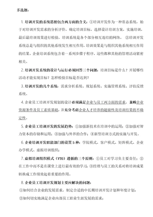 高级人力资源管理师考试复习资料培训与开发