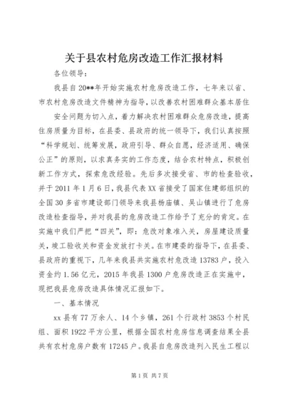 关于县农村危房改造工作汇报材料.docx