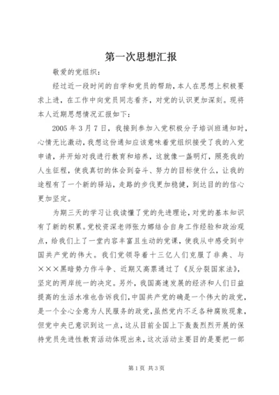 第一次思想汇报 (5).docx