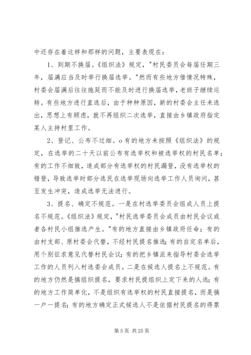 历届村委会换届选举中暴露的问题及对策建议_1.docx