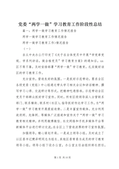 党委“两学一做”学习教育工作阶段性总结.docx