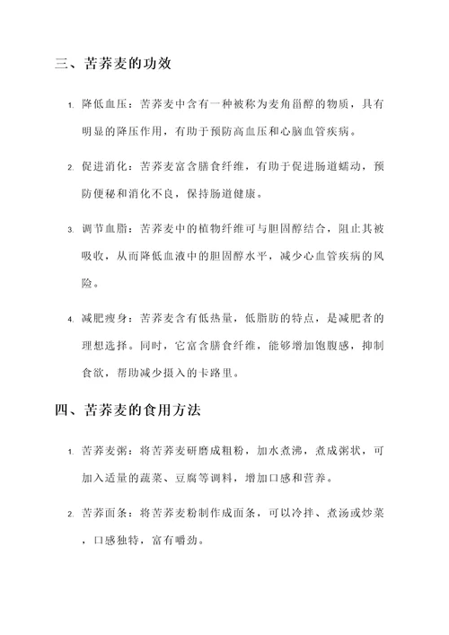 苦荞麦的作用和功效