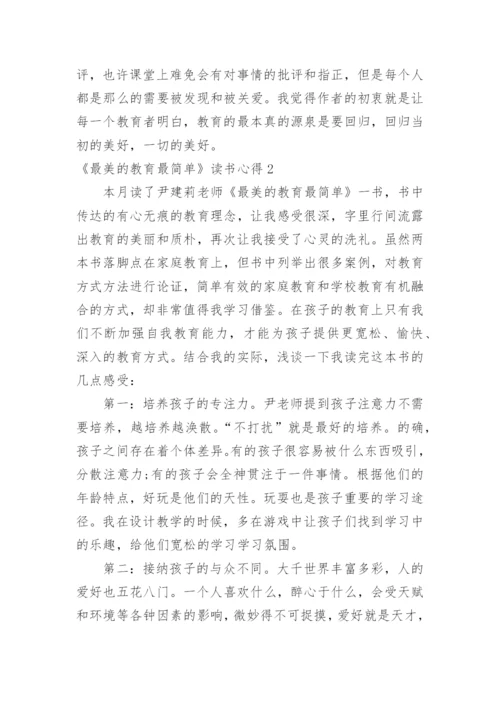 《最美的教育最简单》读书心得.docx