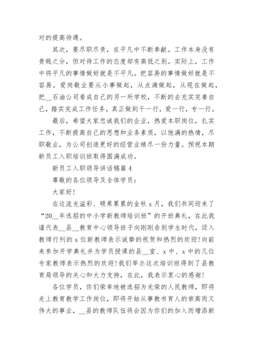 新员工入职领导讲话稿10篇.docx