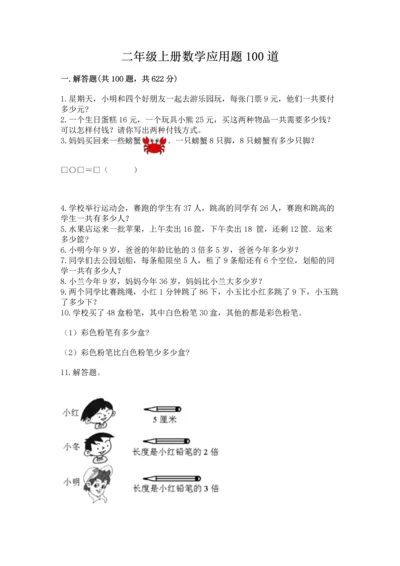 二年级上册数学应用题100道【全优】.docx