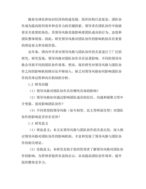 领导风格对团队协作的影响机制
