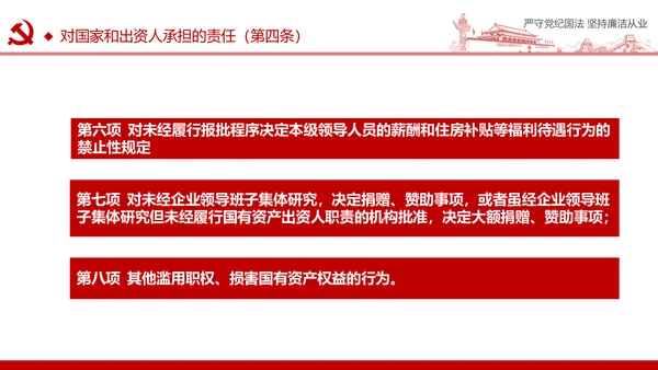 严守党纪国法坚持廉洁从业廉政PPT课件
