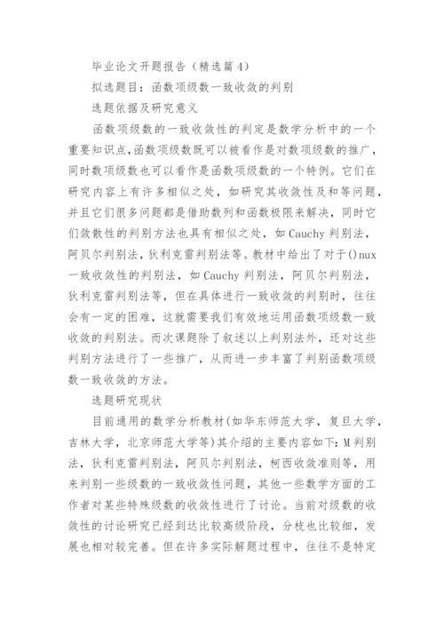 毕业论文开题报告（范文15篇）.docx
