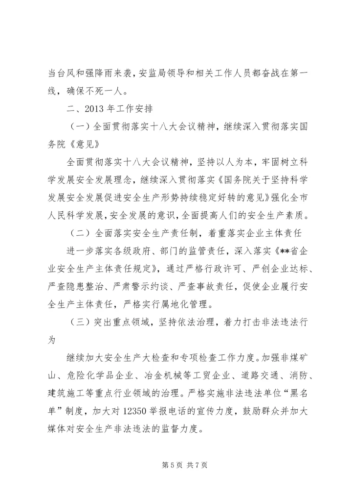 市安监局年度工作总结及下年工作安排 (3).docx