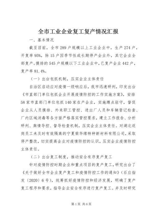 全市工业企业复工复产情况汇报.docx