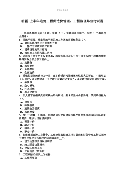 新疆上半年造价工程师造价管理工程监理单位考试题.docx