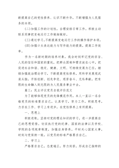 民主评议党员自我评价范文4篇.docx