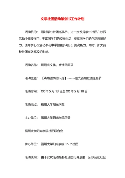 文学社团活动策划书工作计划.docx