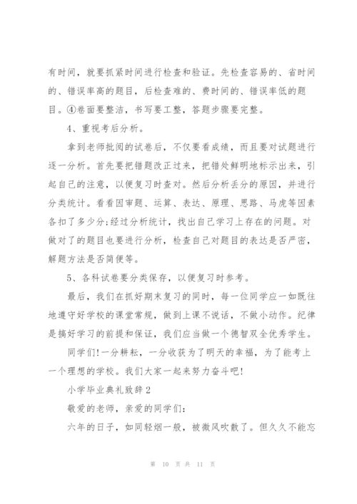 小学生毕业典礼发言稿热门优秀.docx