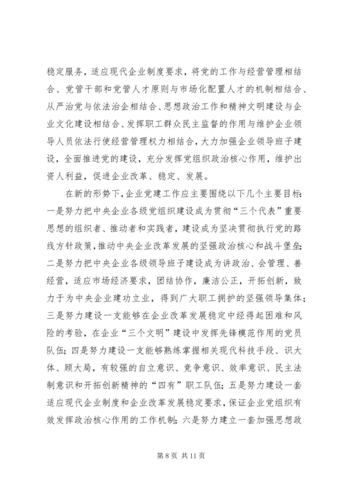 新形势下企业党建工作的现状及对策的调研报告.docx