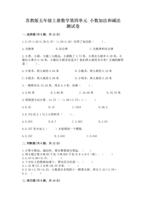 苏教版五年级上册数学第四单元 小数加法和减法 测试卷【研优卷】.docx