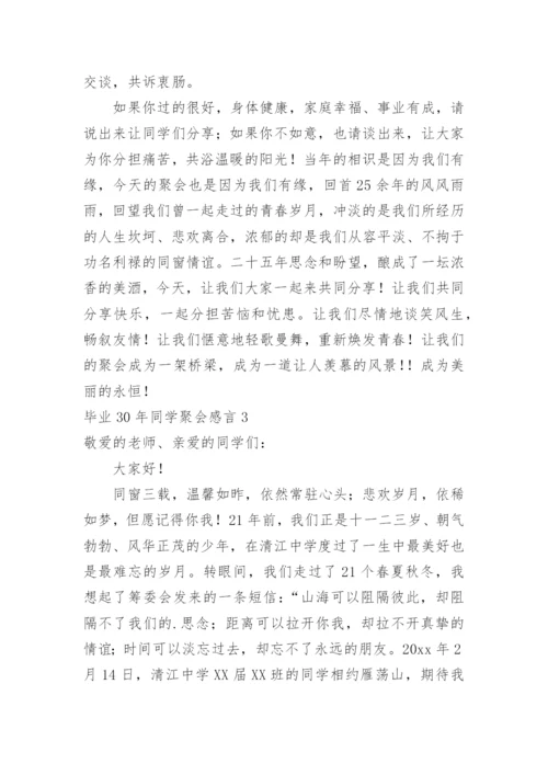 毕业30年同学聚会感言.docx