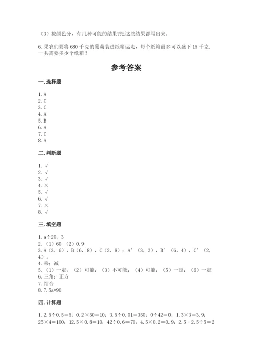 小学数学五年级上册期末测试卷精品【夺分金卷】.docx