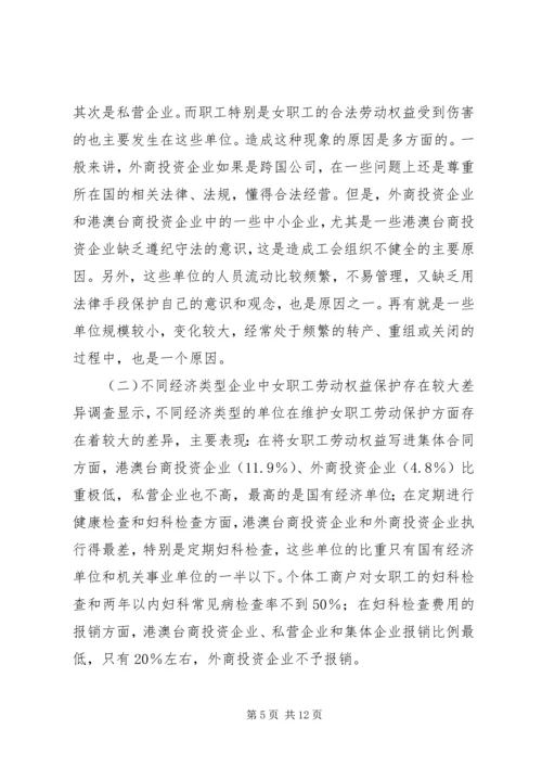 女职工劳动保护状况调查研究报告 (2).docx