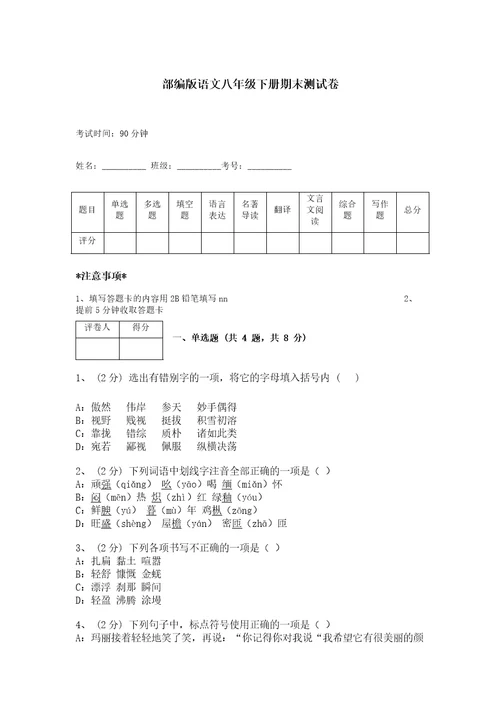 部编版语文八年级下册期末测试卷精品加答案