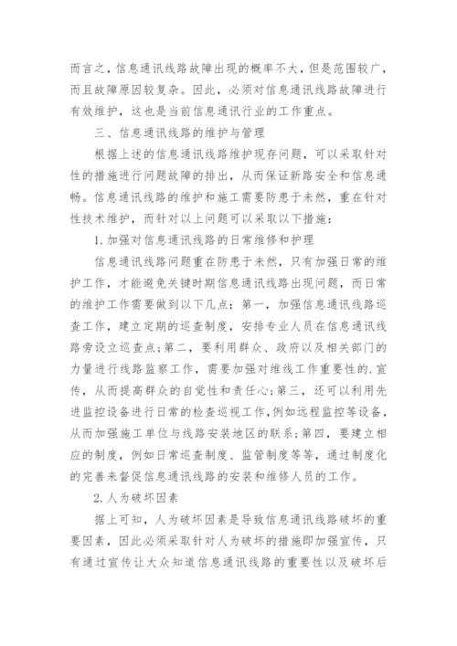 信息通讯线路维护论文.docx
