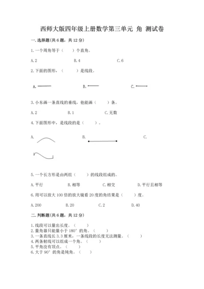 西师大版四年级上册数学第三单元 角 测试卷（历年真题）.docx