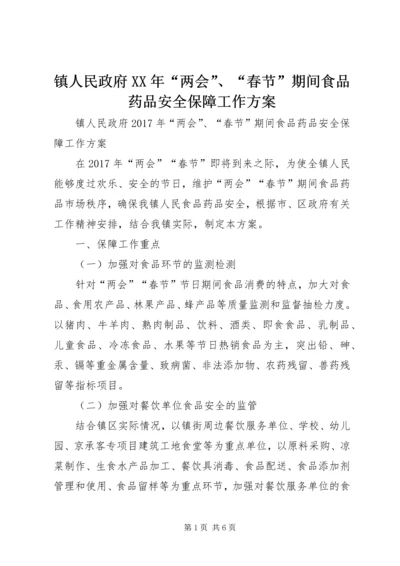 镇人民政府XX年“两会”、“春节”期间食品药品安全保障工作方案.docx