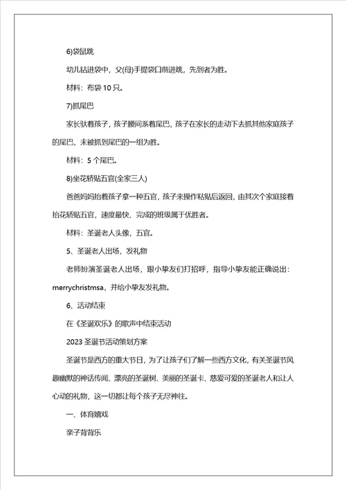 2023圣诞节活动策划方案最新5篇