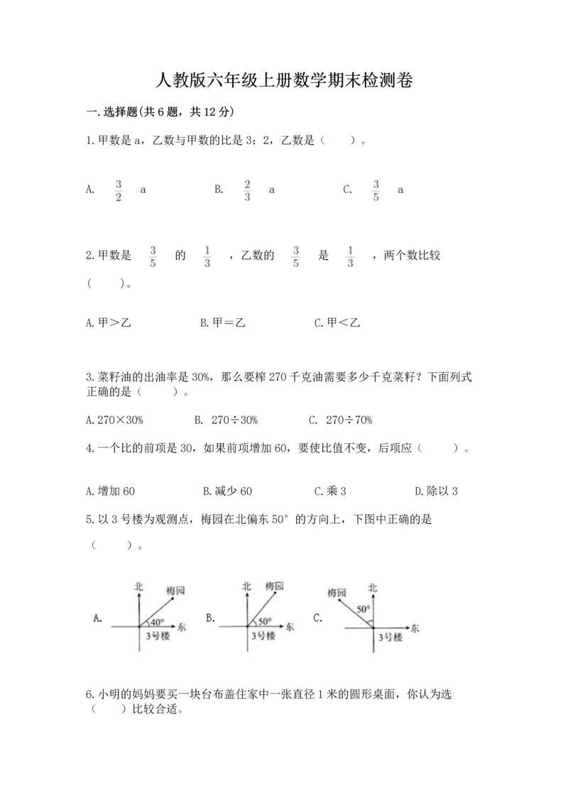 人教版六年级上册数学期末检测卷附完整答案【有一套】.docx