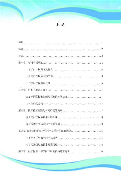 国际技术标准中的知识产权保护问题研究