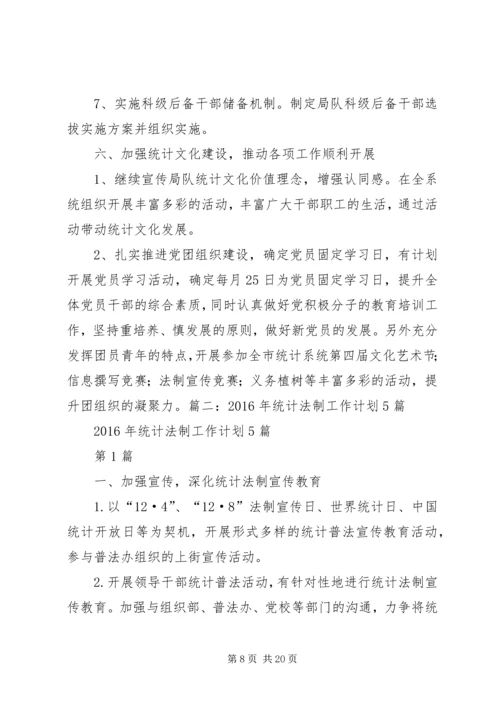 统计局年度统计工作计划.docx