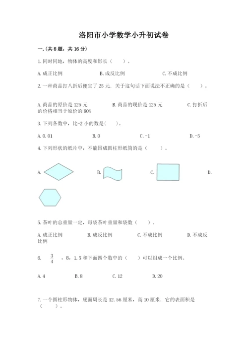 洛阳市小学数学小升初试卷含答案（培优a卷）.docx