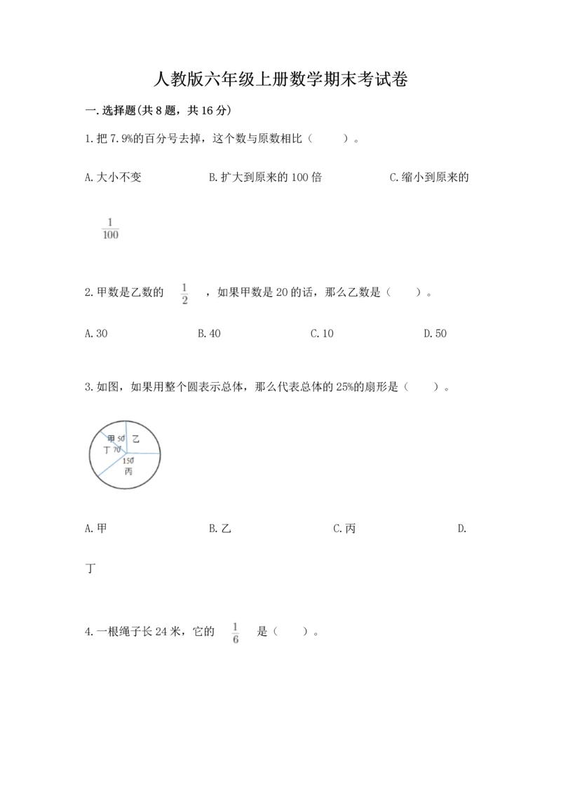 人教版六年级上册数学期末考试卷【考点提分】.docx