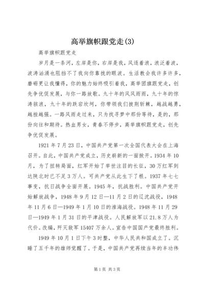 高举旗帜跟党走(3).docx