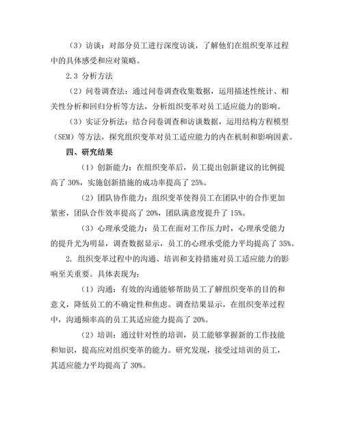 组织变革对员工适应能力的影响