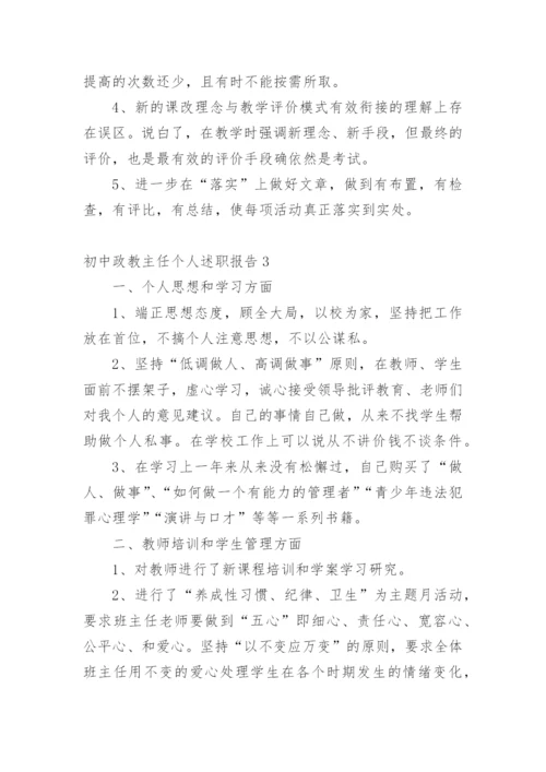 初中政教主任个人述职报告.docx