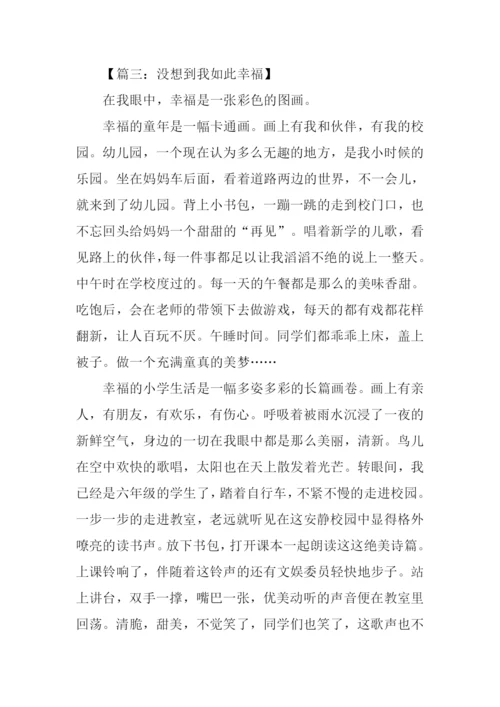 没想到我如此幸福作文.docx