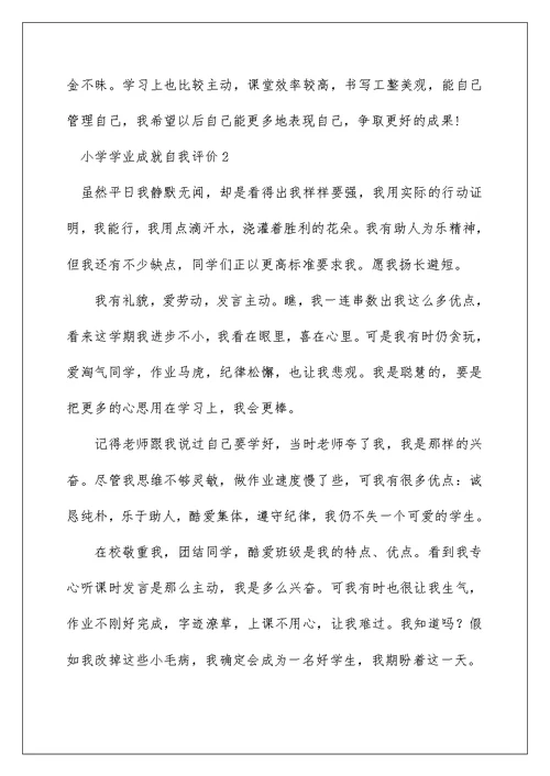 小学学业成就自我评价