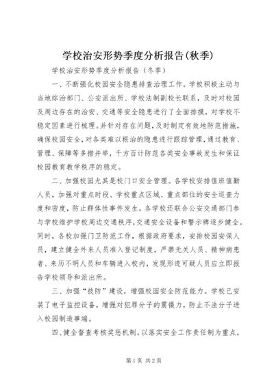 学校治安形势季度分析报告(秋季) (3).docx