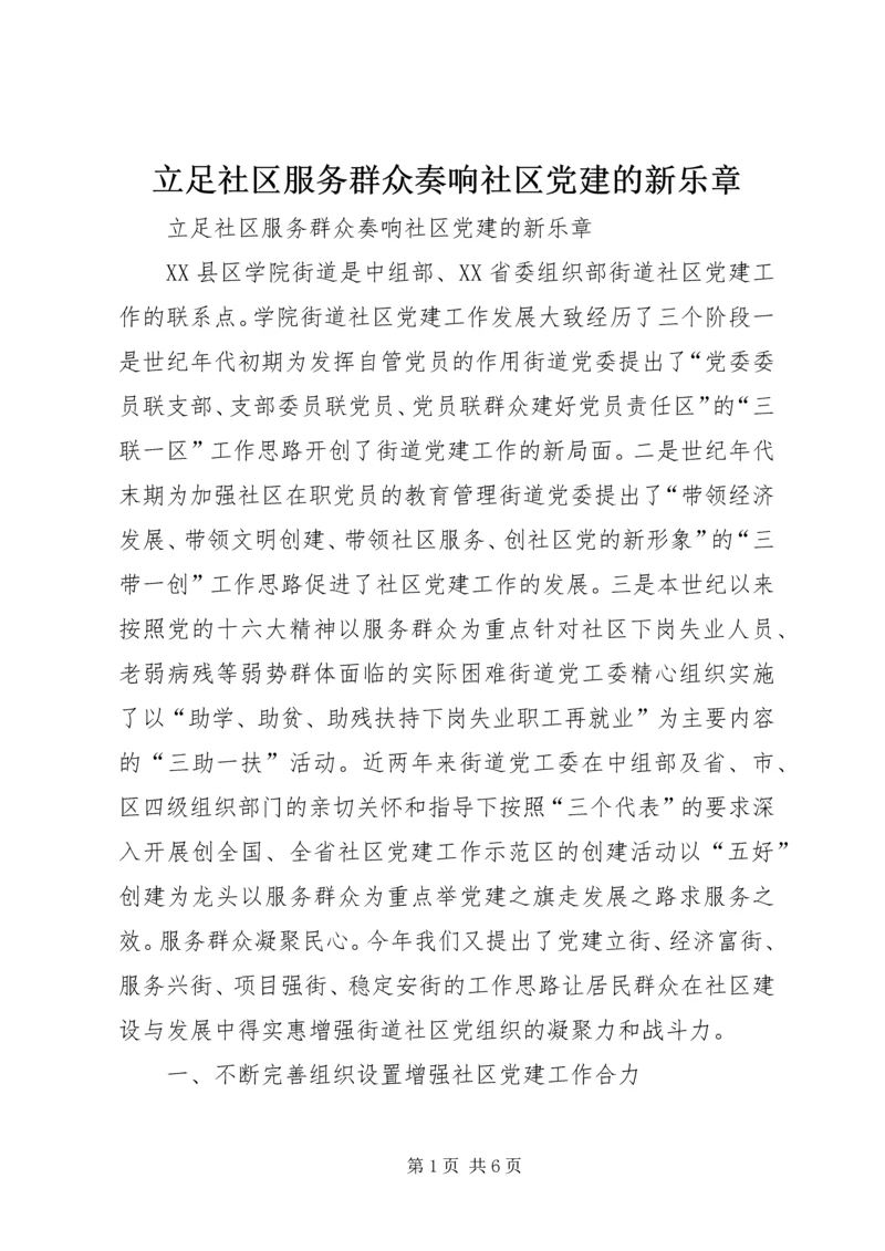 立足社区服务群众奏响社区党建的新乐章.docx