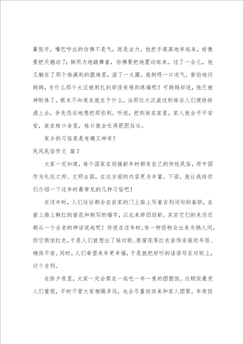 精选民风民俗作文合集七篇