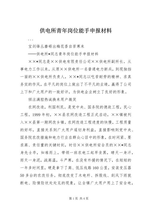 供电所青年岗位能手申报材料 (4).docx