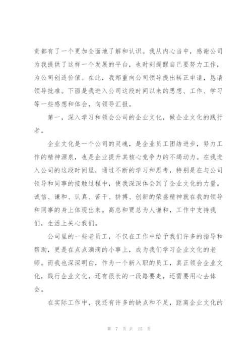 新员工试用期述职报告.docx