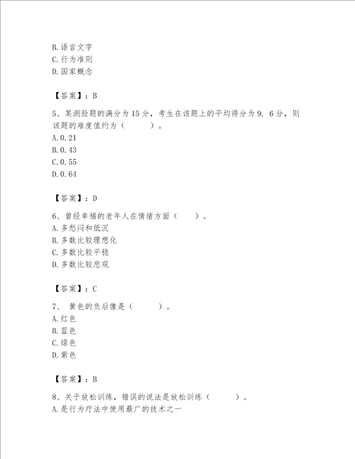 2023年心理咨询师完整版题库含答案满分必刷