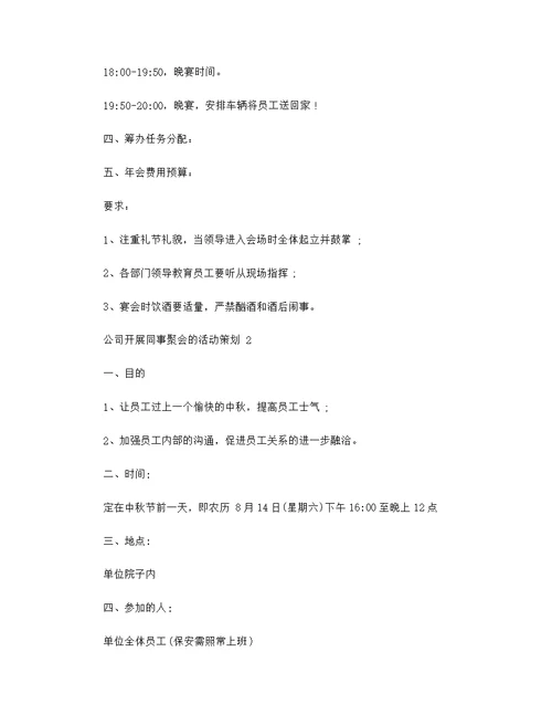 公司开展同事聚会的活动策划 公司开展2022同事聚会的活动策划方案