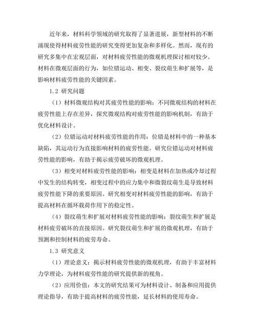 材料疲劳性能的微观机理探讨